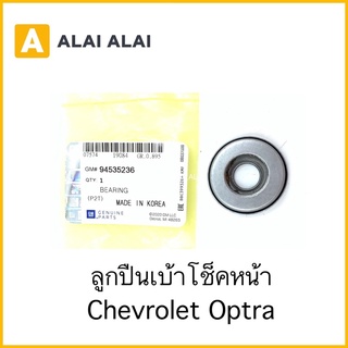 [A067] ลูกปืนเบ้าโช็คหน้า Chevrolet Optra