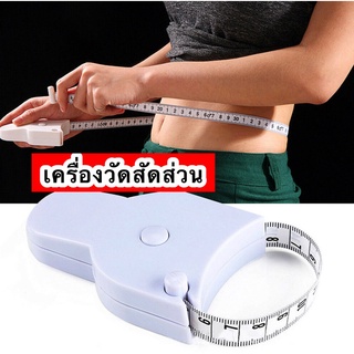 เครื่องวัดสัดส่วน เครื่องมือวัดเอวและแขนขา สายวัด สายวัดตัว เอว แบบมีปุ่มกดเก็บสาย