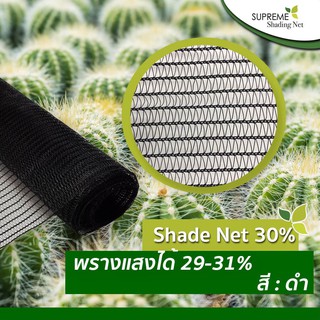 สแลนถัก 30% (Shade Net 30%) ขนาดหน้ากว้าง 2 เมตร x ยาว 5 เมตร