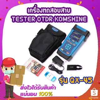 เครื่องทดสอบสาย Tester OTDR Komshine รุ่น QX-45