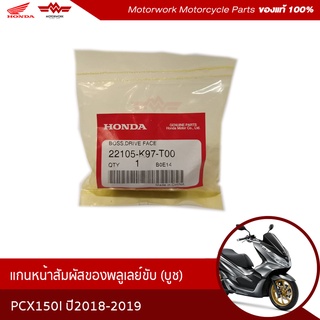 แกนหน้าสัมผัสพลูเลย์ขับแท้(บูช) รถจักรยานยนต์รุ่น HONDA PCX150I ปี 2018-2019 รหัสสินค้า 22105-K97-T00