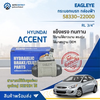 🚘 EAGLEYE กระบอกเบรก กล่องฟ้า 58330-22000 HYUNDAI ACCENT RL 3/4 จำนวน 1 ลูก 🚘