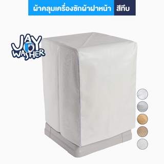 JW ผ้าคลุมเครื่องซักผ้า ฝาหน้า ป้องกันUV กันน้ำ คลุมเต็มทั้งเครื่อง วัสดุพรีเมี่ยม