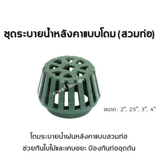 KNACK Roof Drain 323 รูฟเดรน เหล็กหล่อ ชุดระบายน้ำหลังคา ตะแกรงน้ำทิ้ง หลังคา ตะแกรงระบายน้ำหลังคา หัวรับน้ำฝน 2" 3" 4"