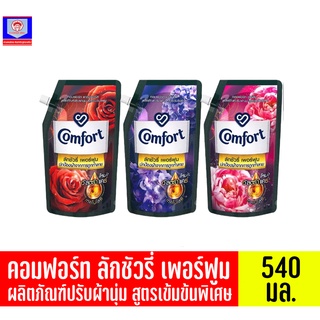 คอมฟอร์ท ลักชัวรี่ เพอร์ฟูม ผลิตภัณฑ์ปรับผ้านุ่ม สูตรเข้มข้นพิเศษ ขนาด 540 มล.