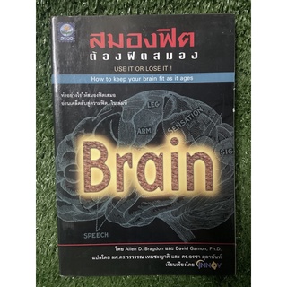 สมองฟิต ต้องฟิตสมอง / Allen D.Bragdon / มือ2สภาพดี