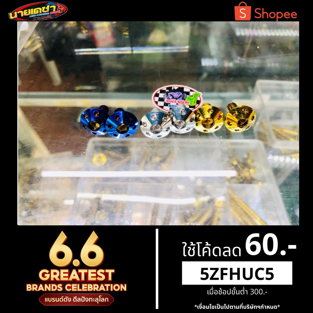 น็อตยึดครอบท่อ+ปลายท่อ Pcx150-160 GPX-DRONE150 Adv Click110-150i Xmax300 Forza เวฟ110-125ทุกรุ่นดรีม