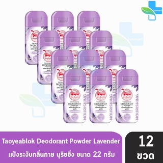 เต่าเหยียบโลก สูตรบำรุง กลิ่นลาเวนเดอร์ สีม่วง 22 กรัม [12 ขวด] แป้งเต่าเหยียบโลก ระงับกลิ่นกาย กลิ่นเท้า แก้รักแร้ดำ