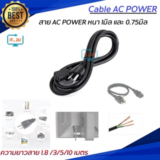 Cable AC Power 0.75mm/1.0/1.5 SQ.mm/1.8M/3M/5M/10M/สายเพาเวอร์สำหรับต่อPc/Monitor/เครื่องใช้ไฟฟ้าทั่วไป/สายหนา