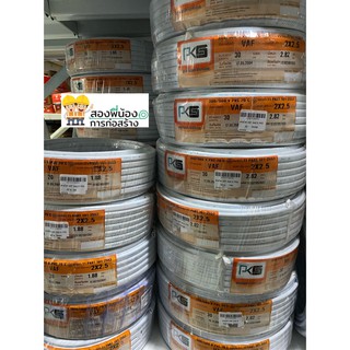 สายไฟ VAF 2x2.5 ยาว 20 เมตร/ 30 เมตร ยี่ห้อ PKS สีขาว