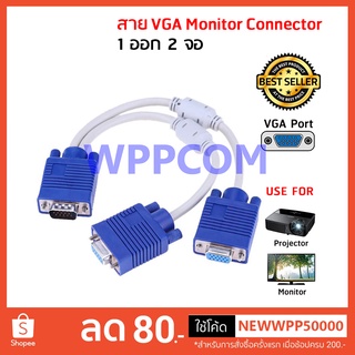 สาย Y VGA 1:2 Y VGA Cable สายสีขาว 1 คอมออก 2 จอ หัว VGA Splitter Cable 1ออก2 จอ RGB