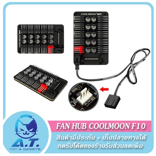 🌀 Fan Hub Coolmoon F10 พ่วงพัดลม 10 ช่อง สายพัดลม สายขยายช่องพัดลม 🌀