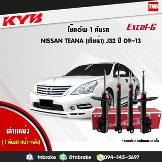 โช๊คอัพ nissan teana j32 นิสสัน เทียน่า excelg ปี 2009-2013 kayaba kyb