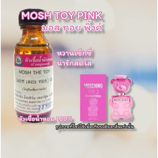 กลิ่น MOSH TOY PINK(มอส ทอย พิ้งค์) หัวเชื้อน้ำหอม 100%