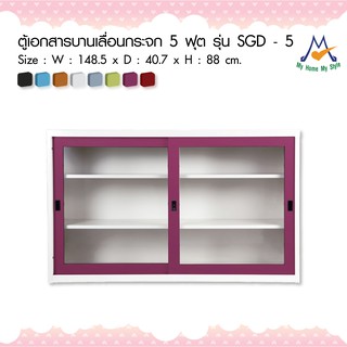 ตู้เอกสารบานเลื่อนกระจก 5 ฟุต รุ่น SGD – 5M / KIO (โปรดสอบถามค่าบริการก่อนนะคะ)