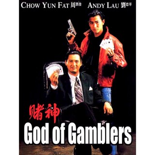 คนตัดคน ภาค 1 God of Gamblers : 1989 #หนังฮ่องกง - แอคชั่น #โจวเหวินฟะ #หลิวเต๋อหัว