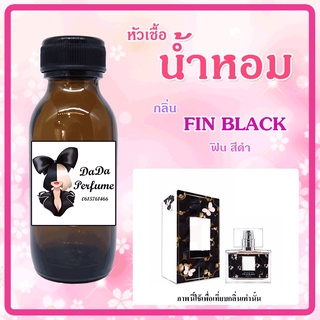 หัวเชื้อน้ำหอม กลิ่น Fin Black ปริมาณ 35 ml.