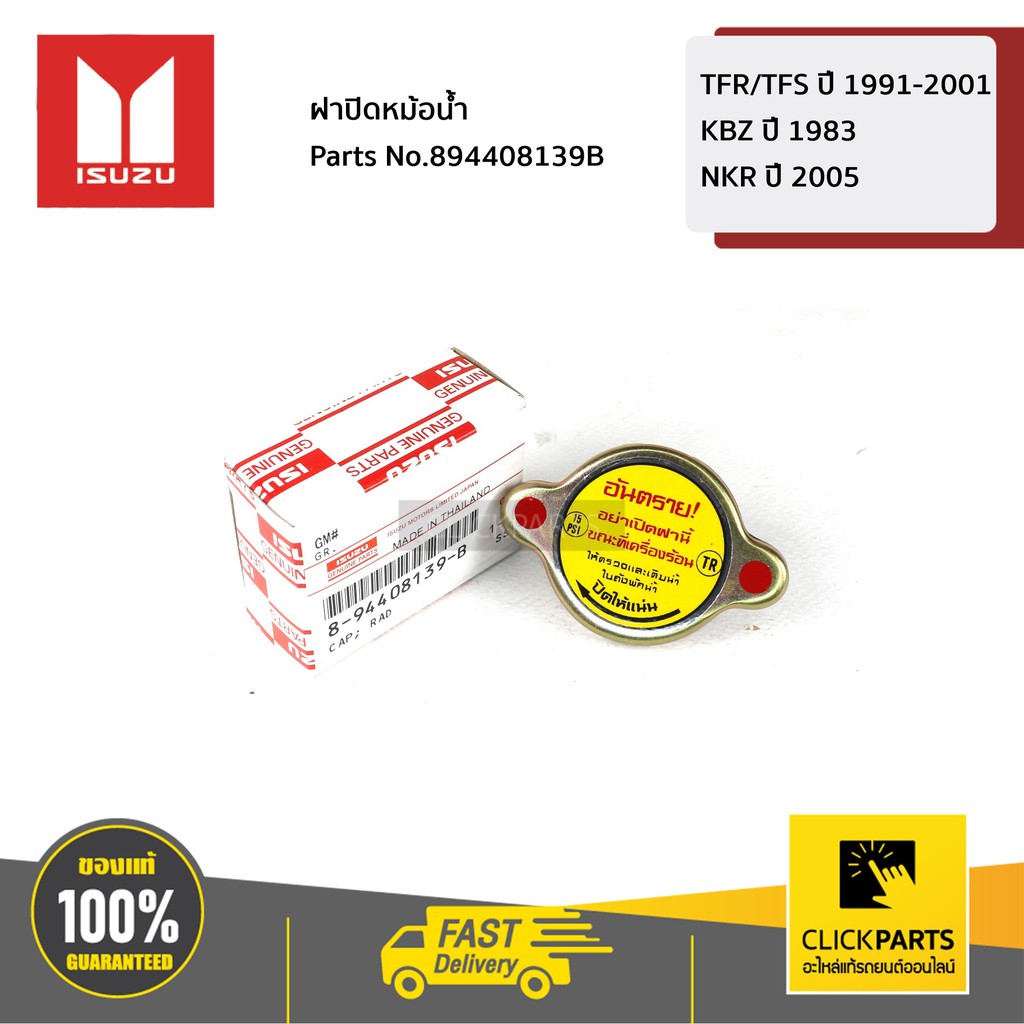ISUZU #894408139B ฝาปิดหม้อน้ำ TFR,Dragon ทุกปี ของแท้ เบิกศูนย์