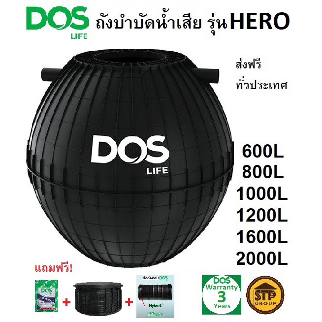 ถังบำบัดน้ำเสีย DOS รุ่น HERO ขนาด 600-2000 ลิตร แถมฟรี! ฝาถัง ข้อต่อFlex ปลอกคอ หัวเชื้อจุลินทรีย์