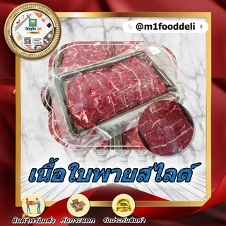 เนื้อใบพายโคขุนสไลด์ ขนาด 500 กรัม ( Chuck Eye Slice 500Grams )