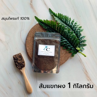 ส้มแขกผง พร้อมส่ง 1 กิโลกรัม ส้มแขก สมุนไพร แท้ 100 % สมุนไพรผง บดผง บดละเอียด ชาสมุนไพร