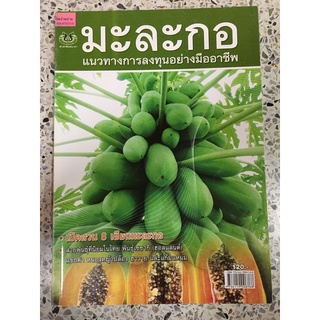 หนังสือ มะละกอ แนวการลงทุนอย่างมืออาชีพ