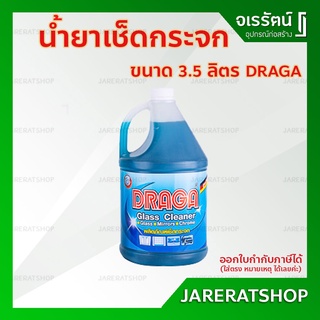 DRAGA น้ำยาเช็ดกระจก 3.5 ลิตร . - น้ำยาทำความสะอาด น้ำยา เช็ดกระจก ทำความสะอาดกระจก