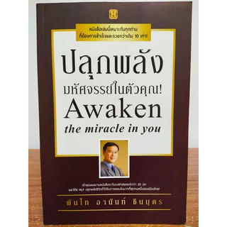 หนังสือ : ปลุกพลังมหัศจรรย์ในตัวคุณ!