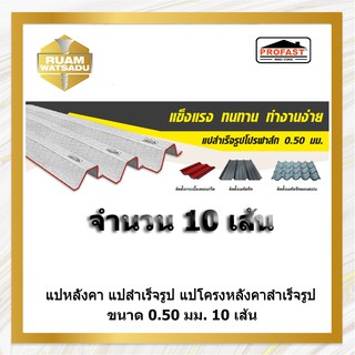 แปหลังคา แปสำเร็จรูป แปโครงหลังคาสำเร็จรูป  ความหนา 0.50 มิลลิเมตร 10 เส้น สำหรับติดตั้งกระเบื้องคอนกรีต