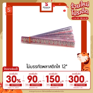 ไม้บรรทัดพลาสติกใส 12" (แพ็ค 12 ชิ้น)