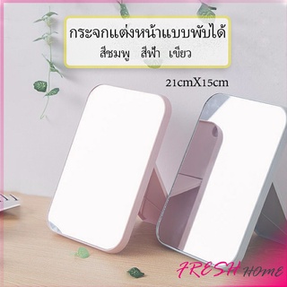 กระจกตั้งโต๊ะ แบบพกพา กระจกพับพกพาสะดวก Folding makeup mirror