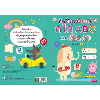 หัดเขียนเรียนรู้ ก.ไก่ ABC และตัวเลข (พิมพ์ครั้งที่ 3)