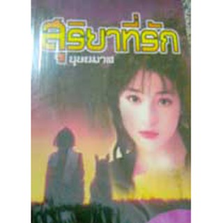 สุริยาที่รัก / บุษยมาส / หนังสือใหม่