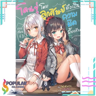 หนังสือ โดนขู่โดยลูกศิษย์ถือเป็นความผิดมั้ยครับ เล่ม 3 (LN)สินค้ามือหนึ่ง  พร้อมส่ง#  PHOENIX-ฟีนิกซ์