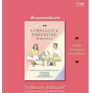 Fathom_ เลี้ยงลูกแบบเรียบง่าย Simplicity parenting คิม จอห์น เพย์น, ศษ.ม. / คำนิยมโดย หมอประเสริฐ ผลิตผลการพิมพ์