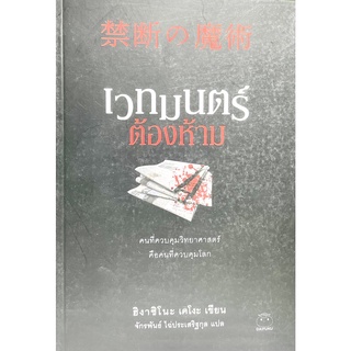 (9786164480193)เวทมนตร์ต้องห้าม นิยายสืบสวน