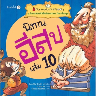 S นิทานอีสป เล่ม 2 :ชุด นิทานสอนคำศัพท์สองภาษา ไทย-อังกฤษ