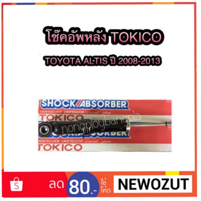 โช๊คอัพหลัง TOYOTA ALTIS ปี 2008-2013 By TOKICO MINI STRUT GAS TYPE