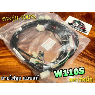 สายไฟชุด W110S สตาร์ทมือ W110 รุ่นเก่า KFL-850 PEG แบบแท้