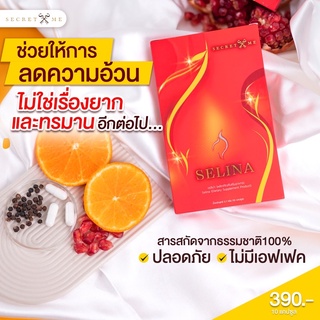 เซเลน่า Selina อาหารเสริมลดน้ำหนัก สมุนไพรคุมหิว by Secret Me