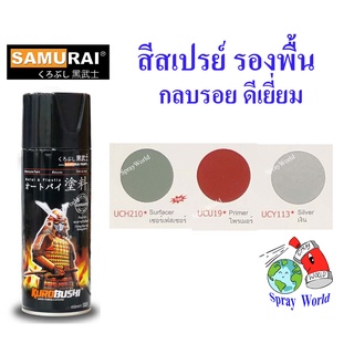 Samurai สีสเปรย์ซามูไร สีรองพื้น Primer Coat  (มีหลายสี)  ขนาด 400cc