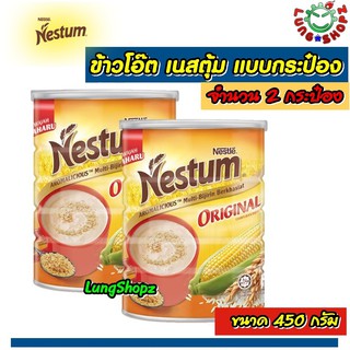 (Pack 2)NESTUM Original 450 g. ข้าวโอ๊ต เนสตุ้ม เครื่องดื่มธัญพืชรสดั้งเดิม แบบกระป๋อง