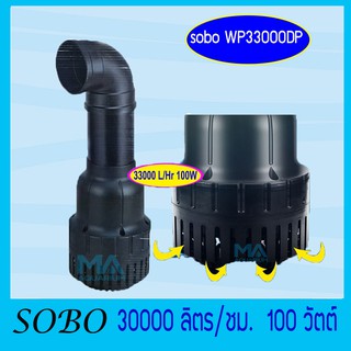 SOBO WP-33000DP ปั๊มน้ำขนาดใหญ่ กำลังไฟ 100W กำลังปั๊ม 33000 ลิตร/ชั่วโมง