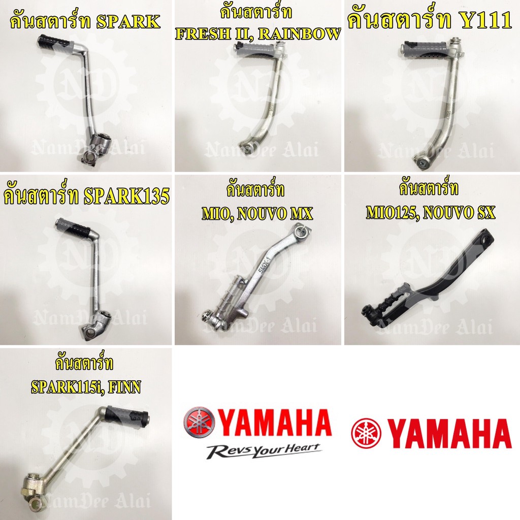 คันสตาร์ท แท้ศูนย์ YAMAHA