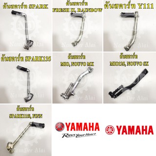 คันสตาร์ท แท้ศูนย์  YAMAHA