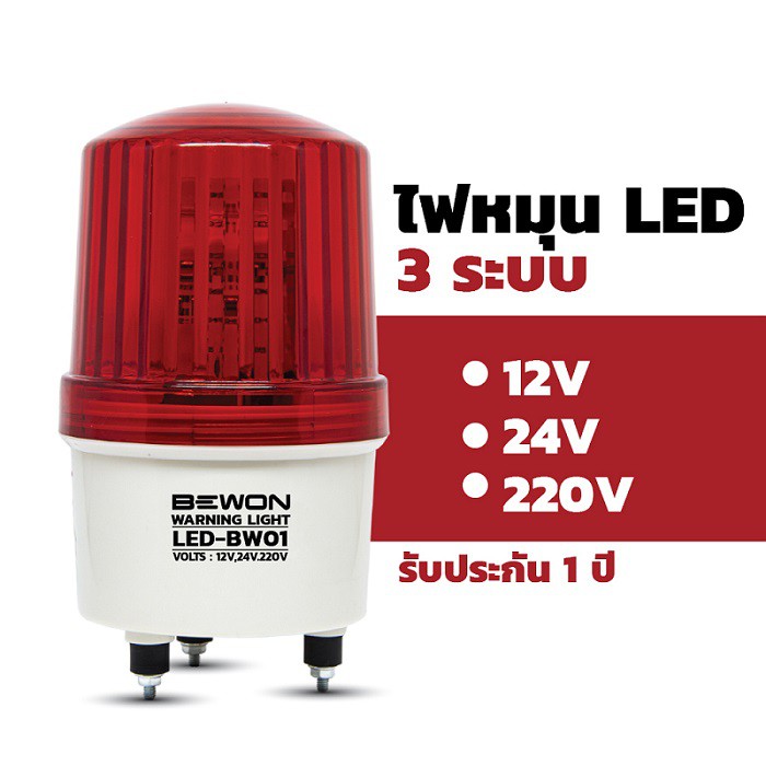 ไฟหมุนสัญญาณ LED เบอร์ 1–4 รองรับ 12V/24V/220V ใช้เตือน ใช้งานเครื่องจักร รถงาน
