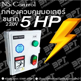 กล่องควบคุมมอเตอร์ไฟฟ้า 5 HP  มีโอเวอร์โหลดรีเลย์ป้องกันมอเตอร์ไหม้