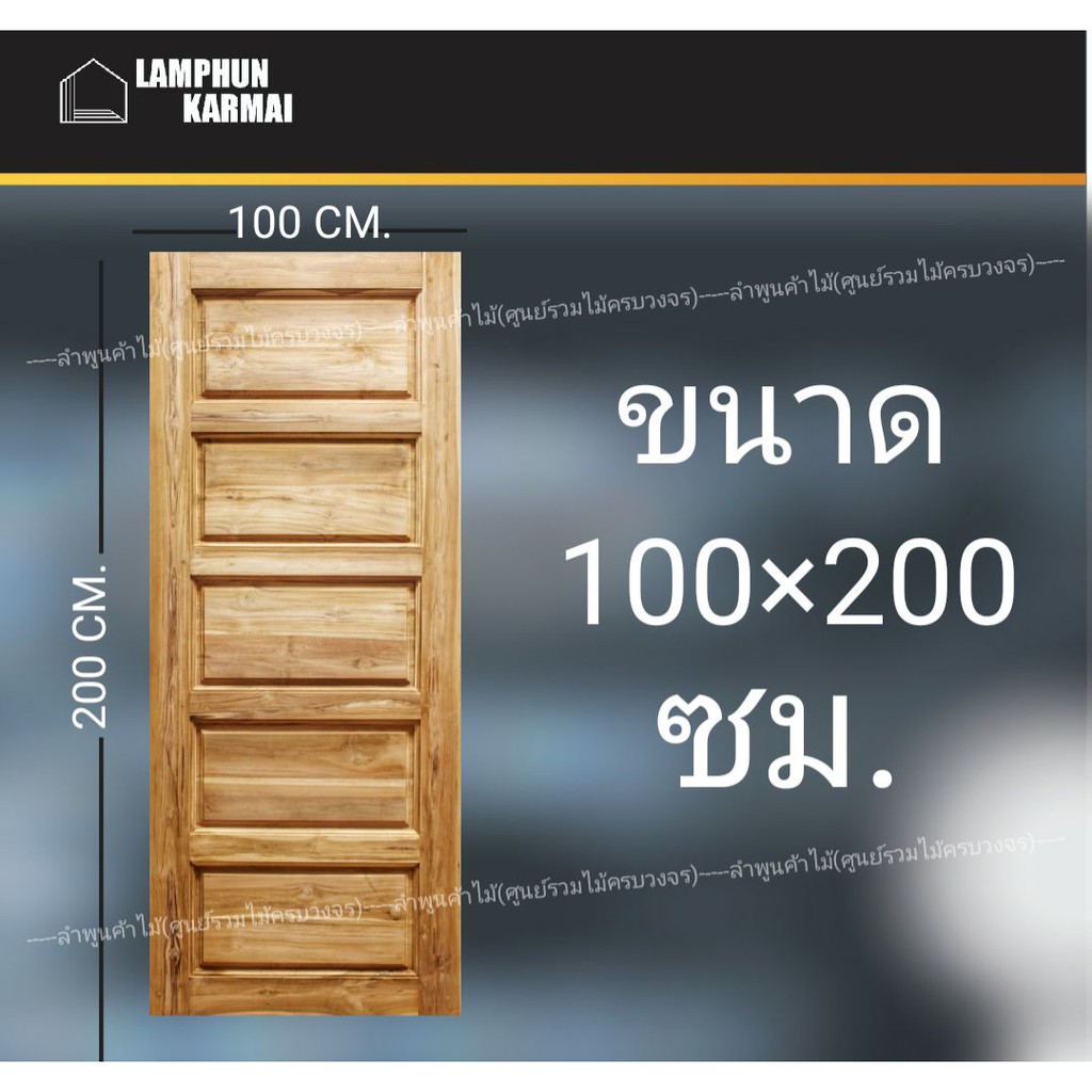 ประตูไม้สัก 5ฟัก 100x200 ซม. ไม้สัก วงกบไม้ ประตู ประตูไม้ ประตูห้องนอน ประตูไม้สัก ลำพูนค้าไม้ (ศูน
