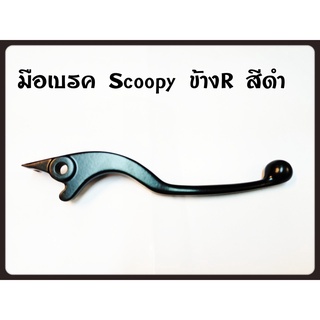 มือเบรค สีดำ  SCOOPY-i (ข้างขวา) อะไหล่ทดแทน