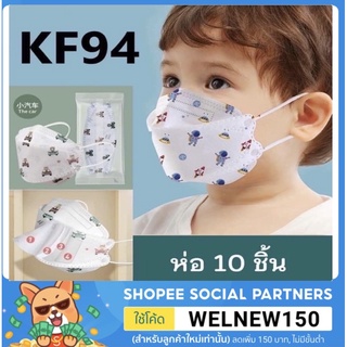 🌪พร้อมส่ง🌪KF94 หน้ากากอนามัยเด็ก แมสเด็กทรงเกาหลี (10ชิ้น)